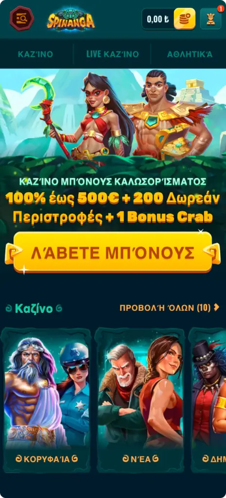 Spinanga εφαρμογή Android
