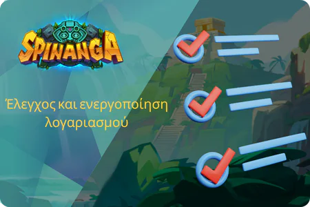 Έλεγχος και ενεργοποίηση λογαριασμού Spinanga