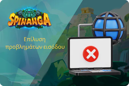 Επίλυση προβλημάτων εισόδου Spinanga