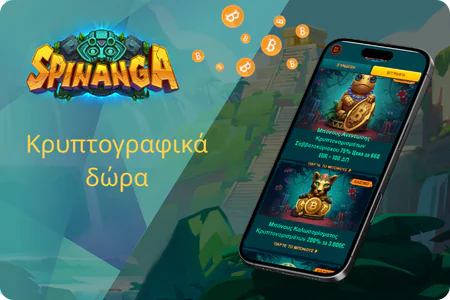 Κρυπτογραφικά δώρα Spinanga