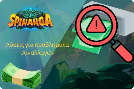 Λύσεις για προβλήματα συναλλαγών Spinanga