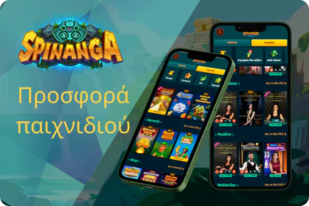Προσφορά παιχνιδιού Spinanga