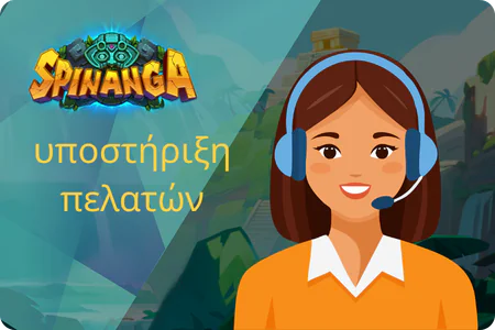 υποστήριξη πελατών Spinanga