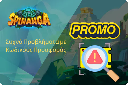 Συχνά Προβλήματα με Κωδικούς Προσφοράς Spinanga